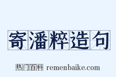 寄潘粹造句是什么意思的图片